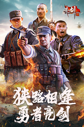 亮剑截图1