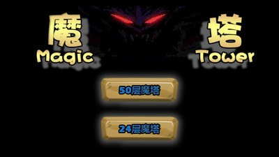 经典魔塔2019截图4