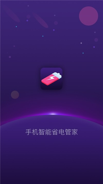 手机智能省电管家截图1
