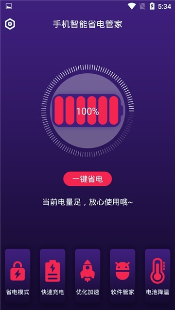 手机智能省电管家截图3