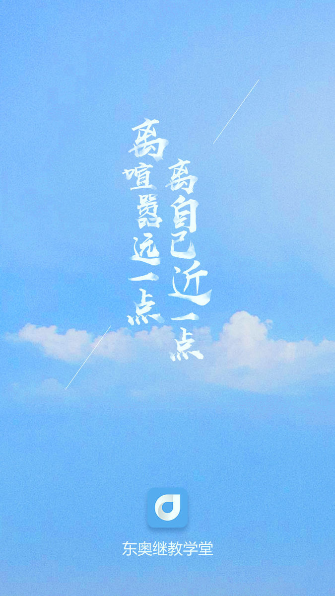 东奥继教学堂截图4