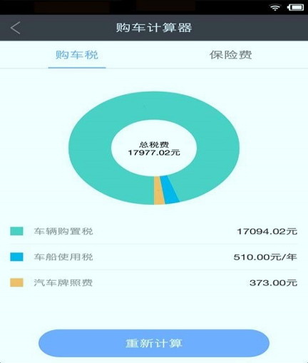 购车税费保险计算器截图1