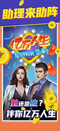 亿万人生截图1
