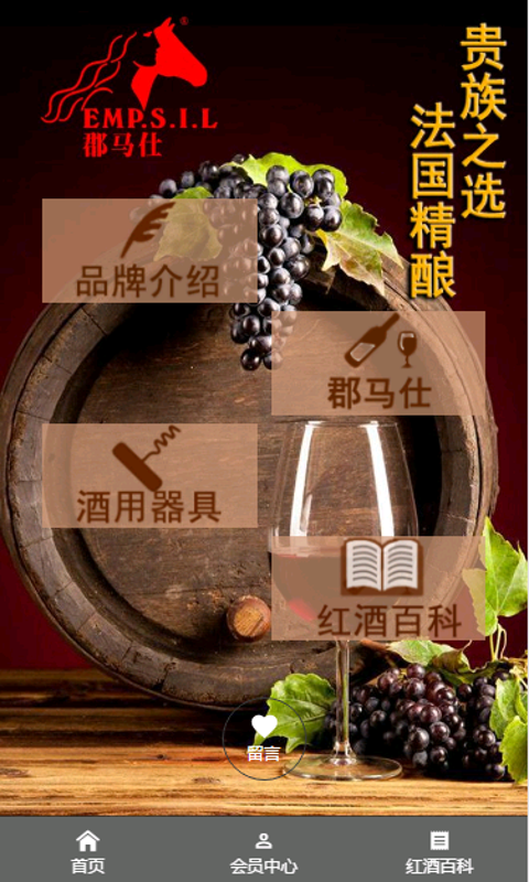 郡马仕葡萄酒截图3