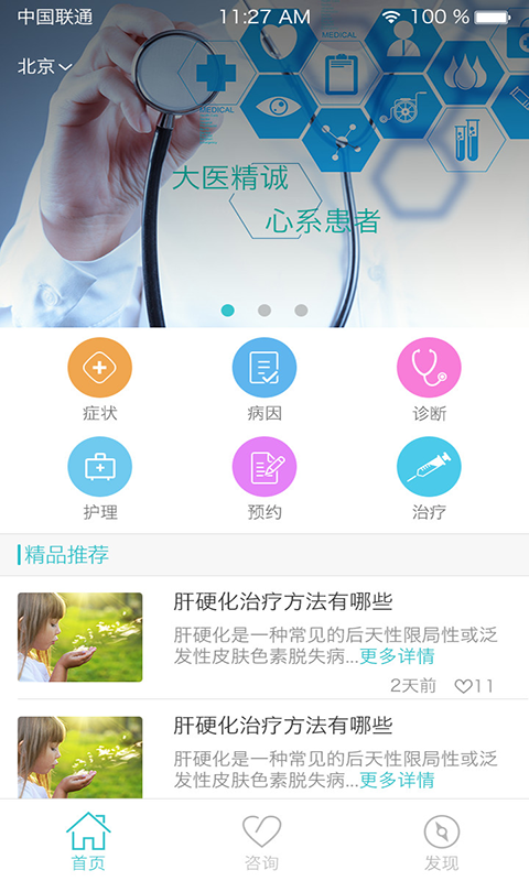 肝硬化良医截图3
