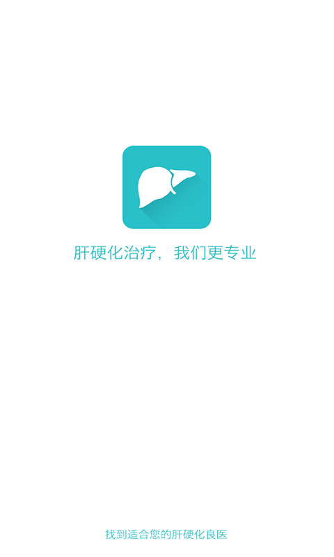 肝硬化良医截图1