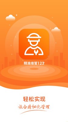 精准维管123截图1