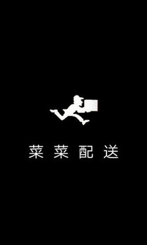 菜菜配送截图2