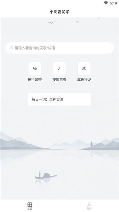 小明查汉字截图1