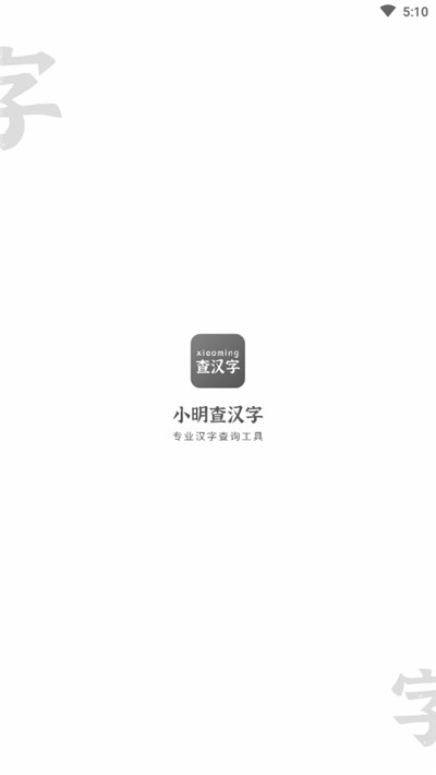 小明查汉字截图3