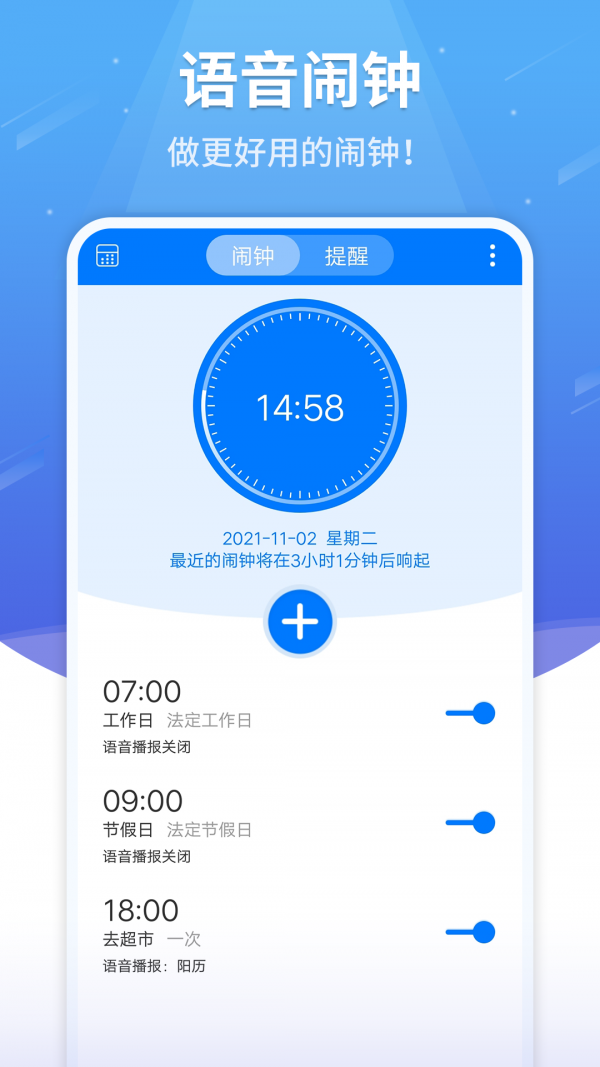 语音闹钟截图3