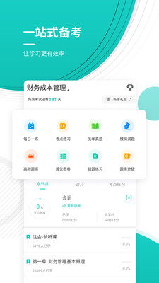 注册会计师考试准题库截图2