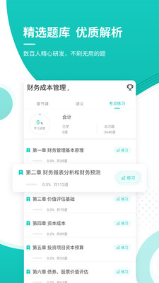 注册会计师考试准题库截图3