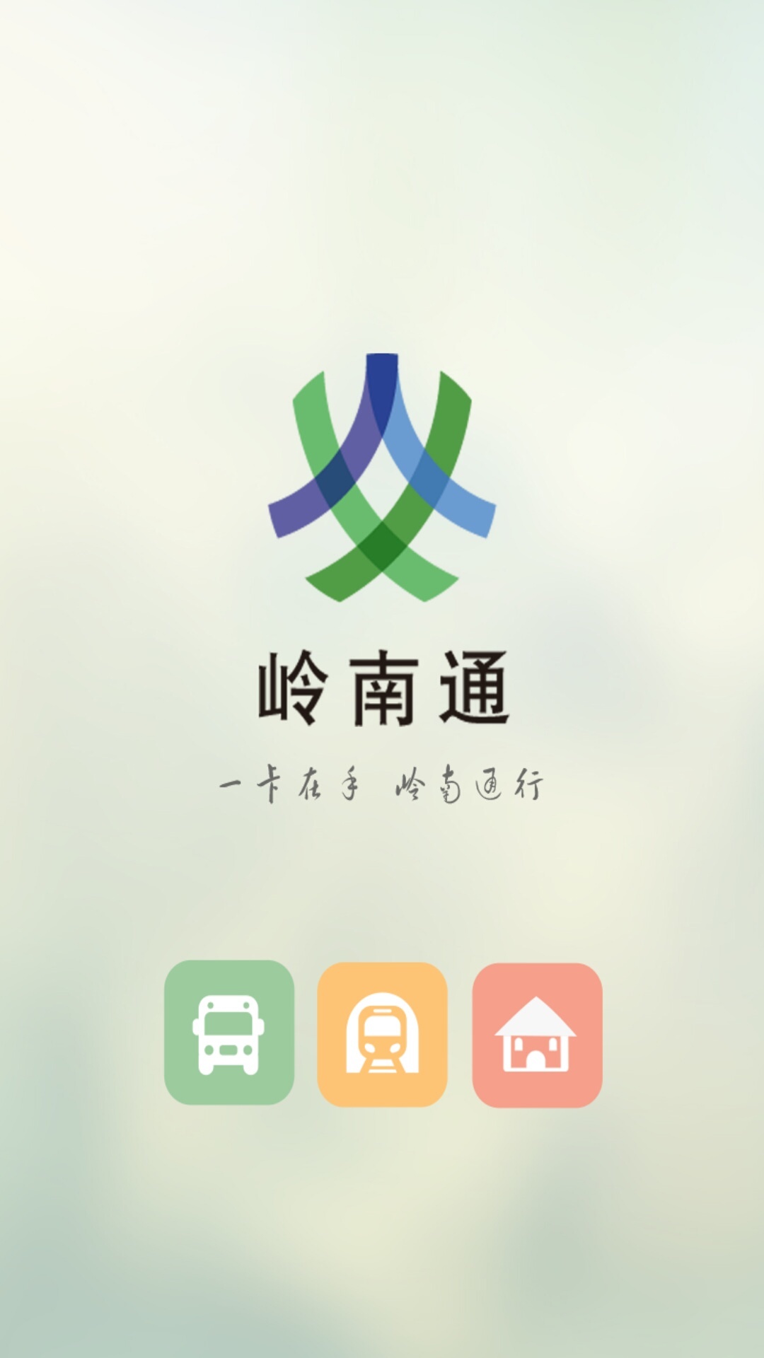 岭南通截图1