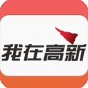 我在高新