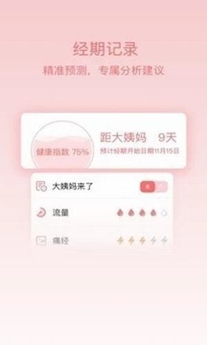 姨妈呵护助手截图1