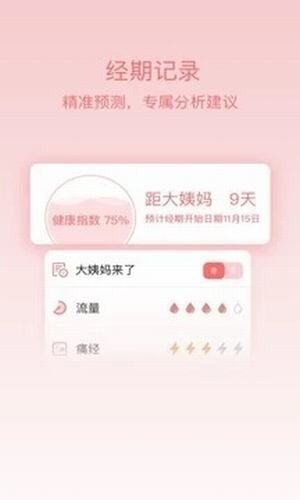 姨妈呵护助手截图3