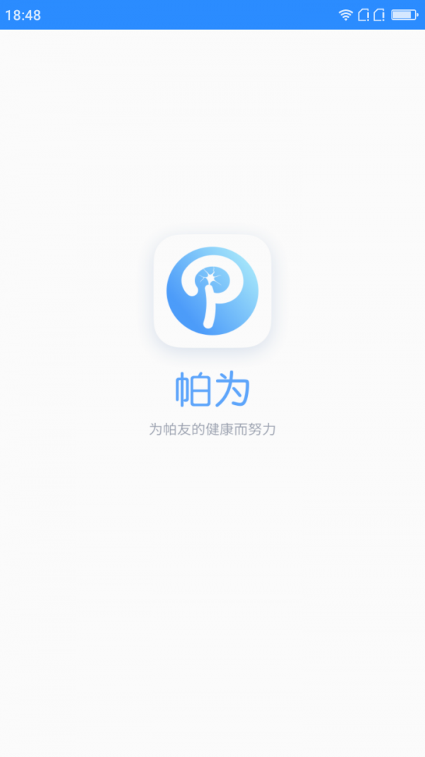 帕为医生截图1