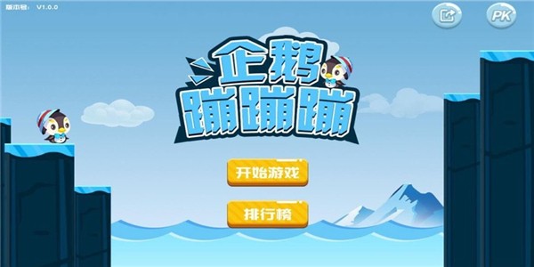 企鹅蹦蹦蹦截图2