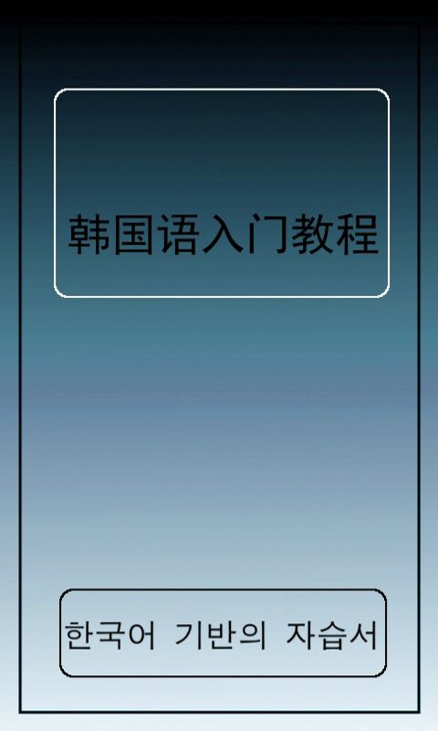 韩语学习基础版截图1