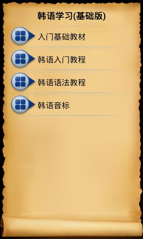 韩语学习基础版截图2