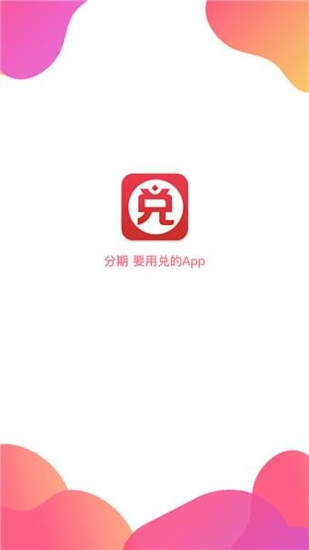 兑分期截图4