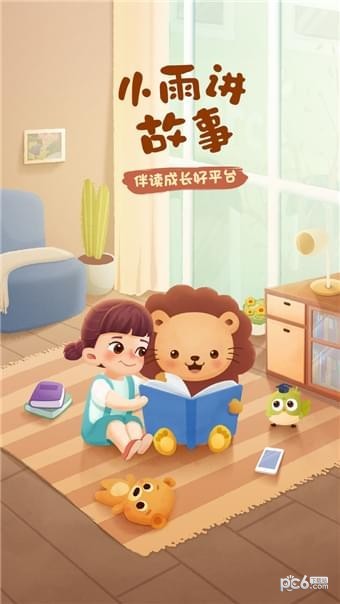 小雨讲故事截图5