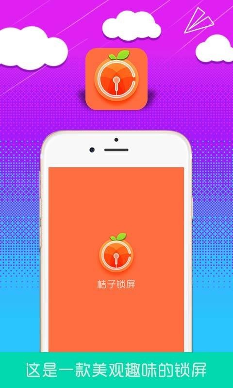 橘子锁屏截图1
