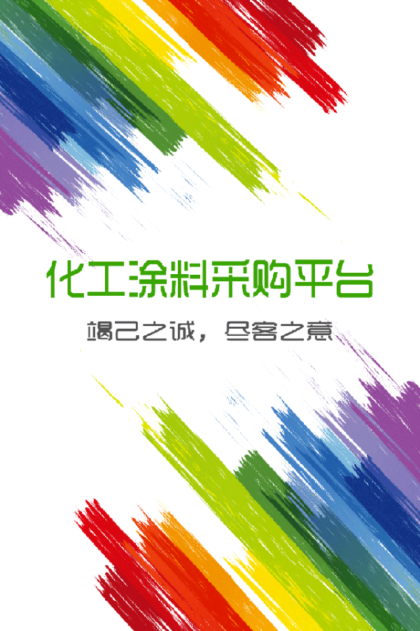 化工涂料采购平台截图1