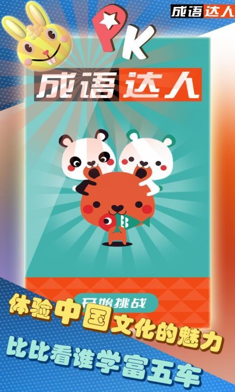 成语大比拼截图1