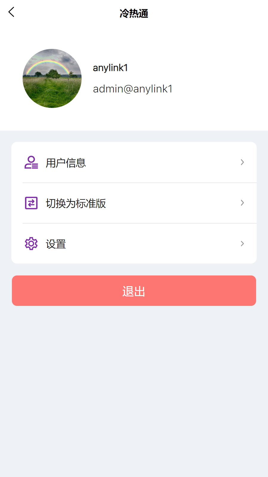 冷热通截图3