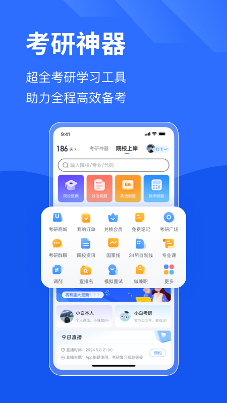 小白考研截图2