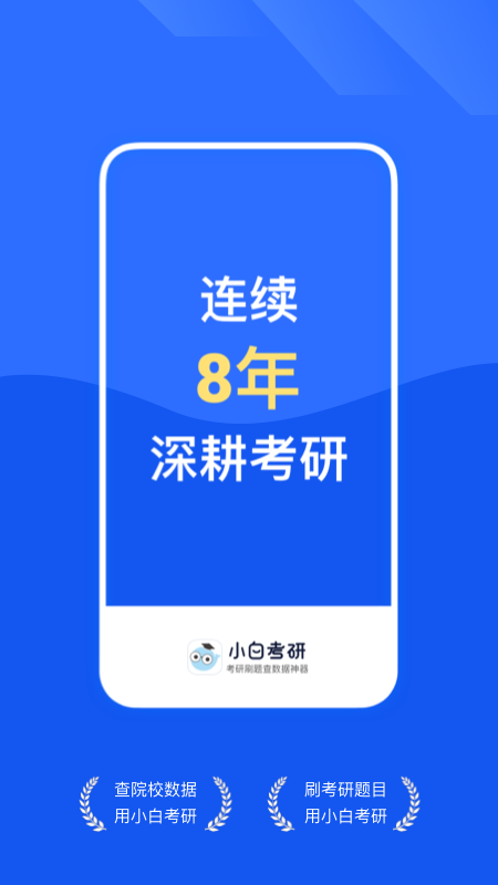 小白考研截图1