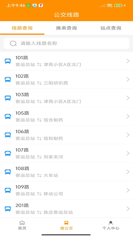 利津智慧公交截图3