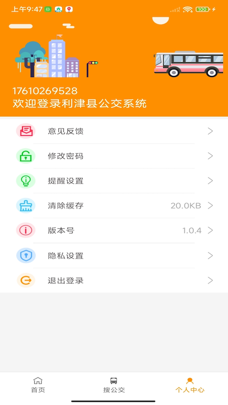 利津智慧公交截图5