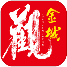 观金城