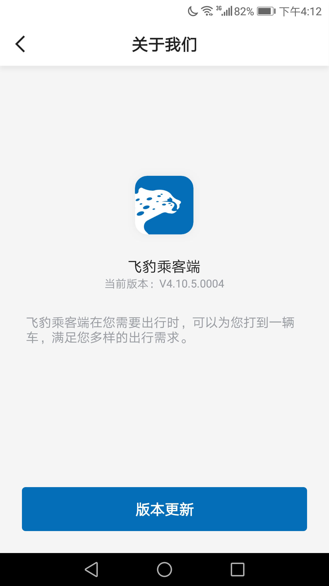 飞豹出行乘客端截图3