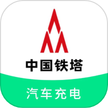 铁塔汽车充电