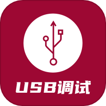 usb调试器