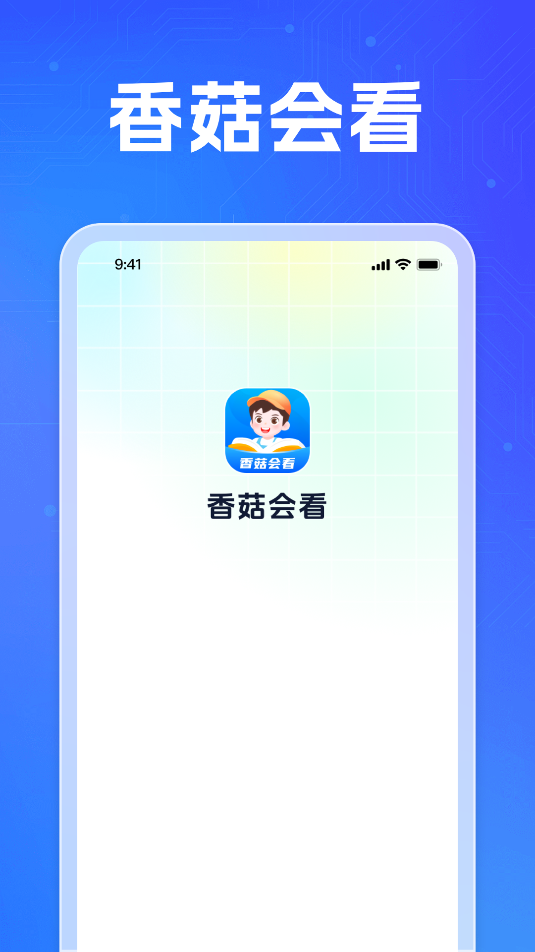 香菇会看截图1