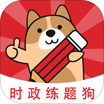 时政题库练题狗