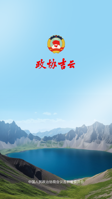 政协吉云截图1