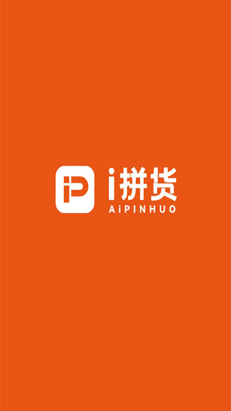 爱拼货截图1