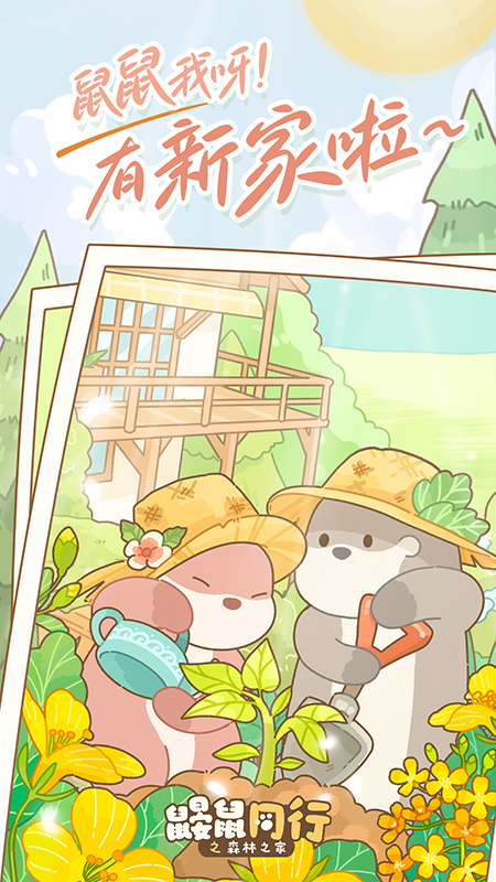 鼹鼠同行之森林之家截图1