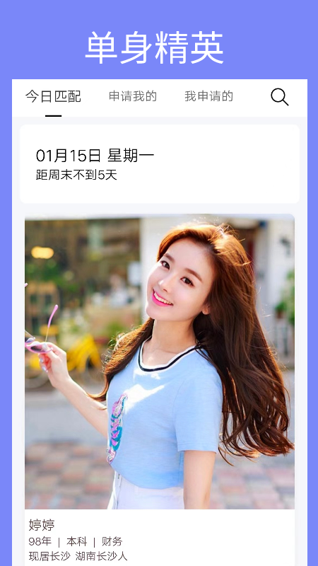 单身周末截图1