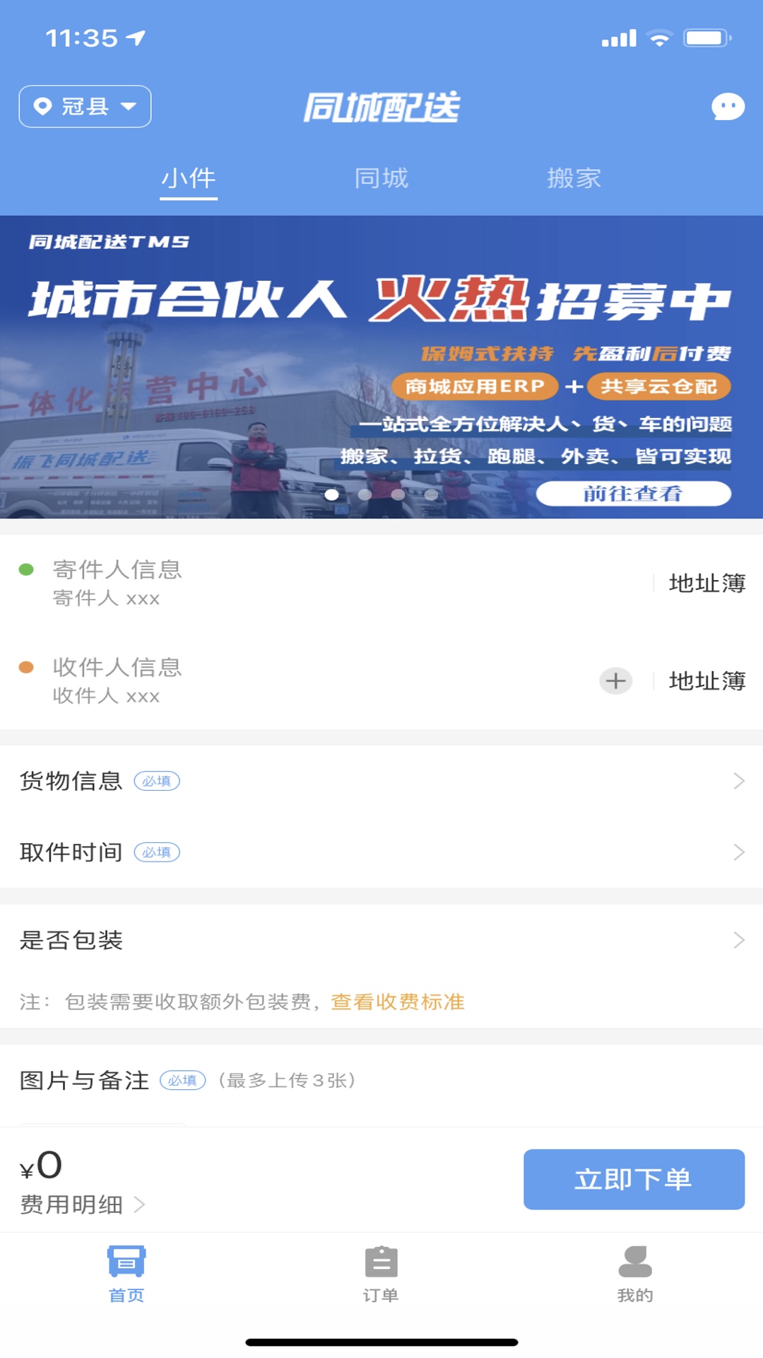 振飞同城配送截图1