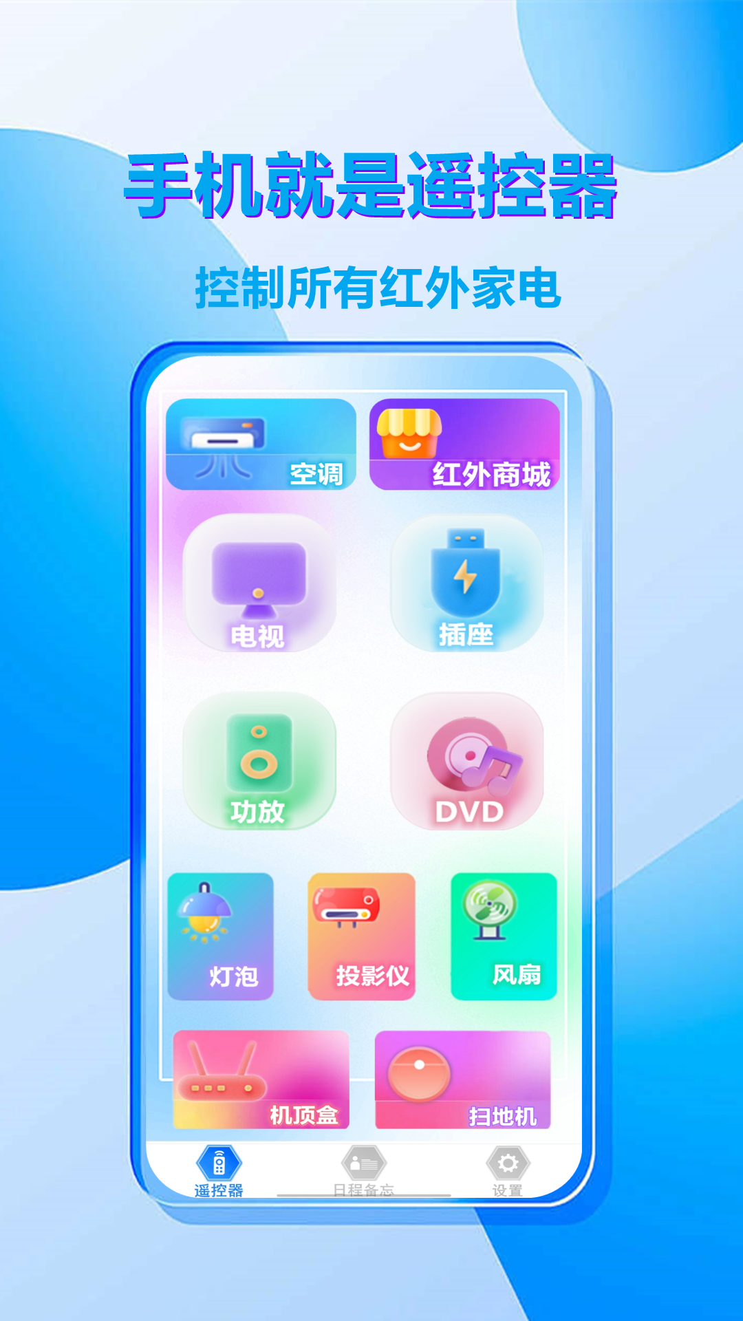 家电万能遥控器截图1
