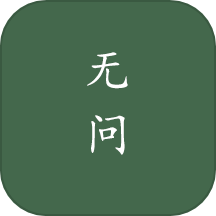 无问民宿