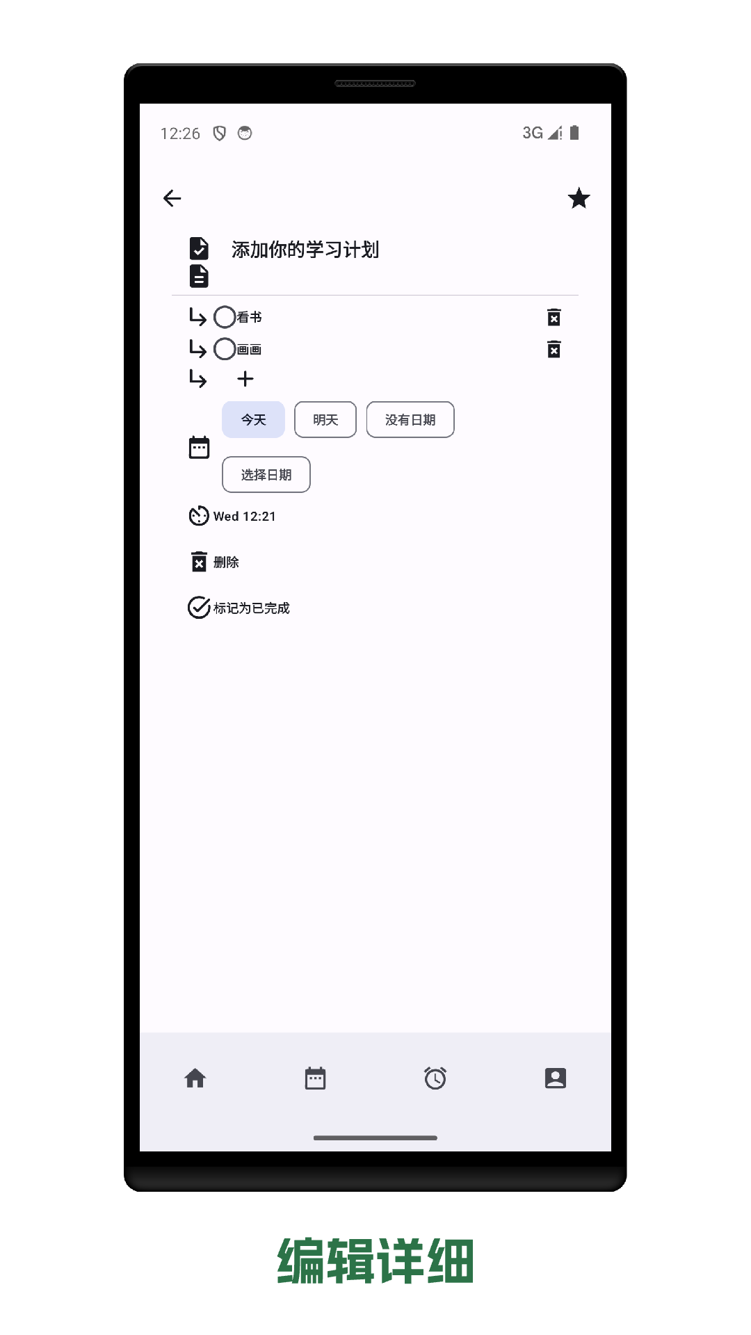 todo计划清单截图3