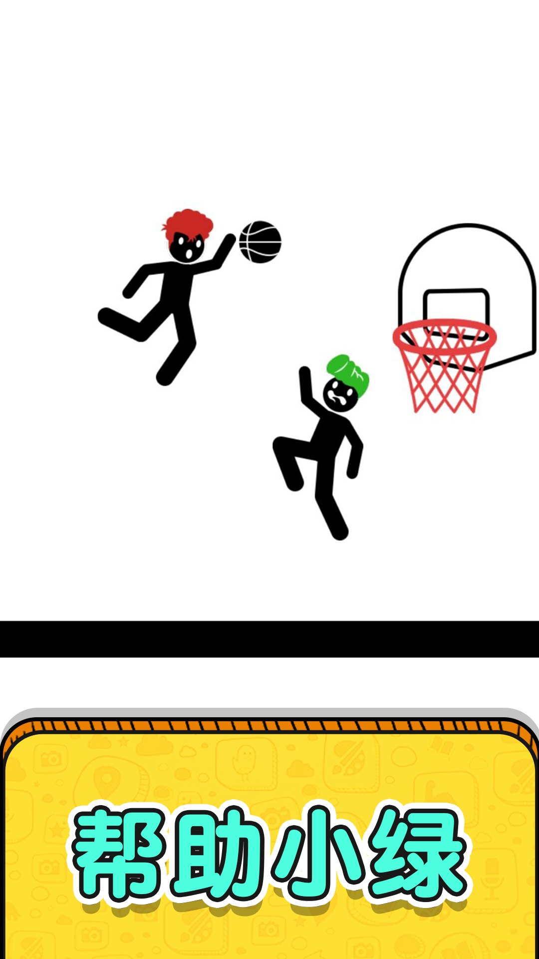 画线救救火柴人2截图5